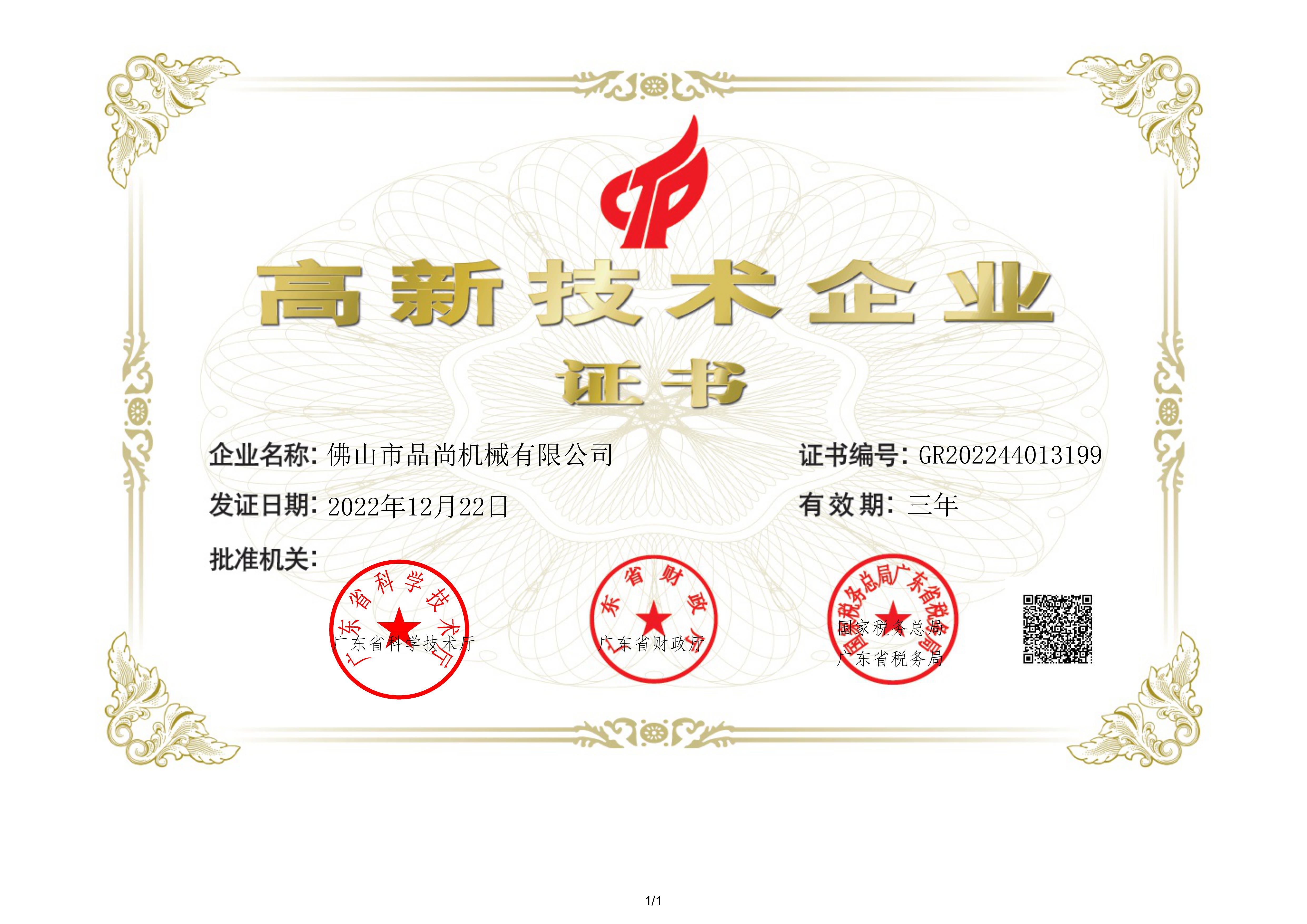 High tech enterprise certificate High tech enterprise certificate